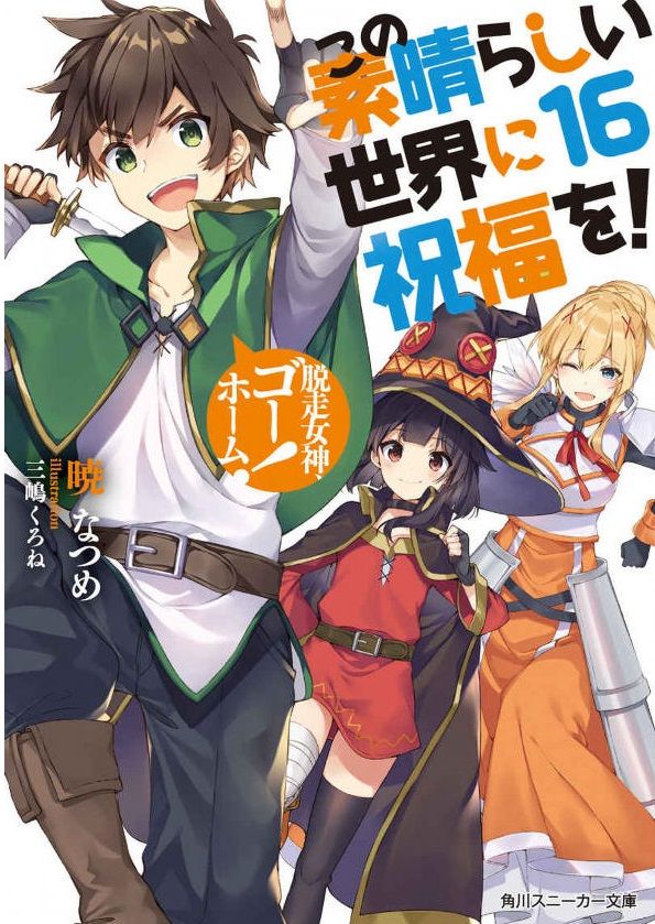 小説 この素晴らしい世界に祝福を 16巻 作者 暁なつめ 80点 残酷インディー地獄変