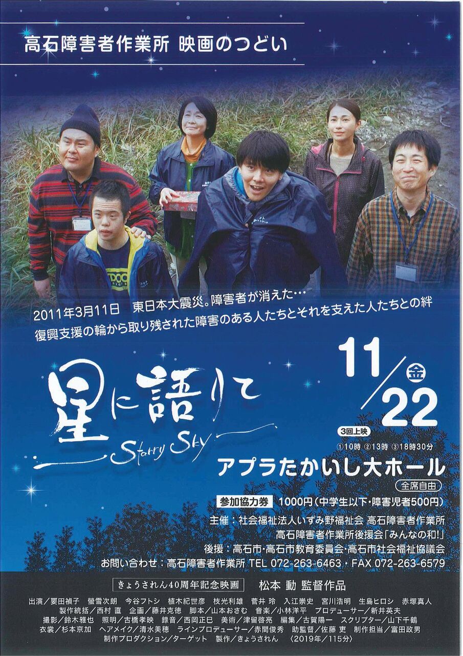 『星に語りて～Starry Sky～』🇯🇵高石作業所映画のつどい Paris勝手に応援団