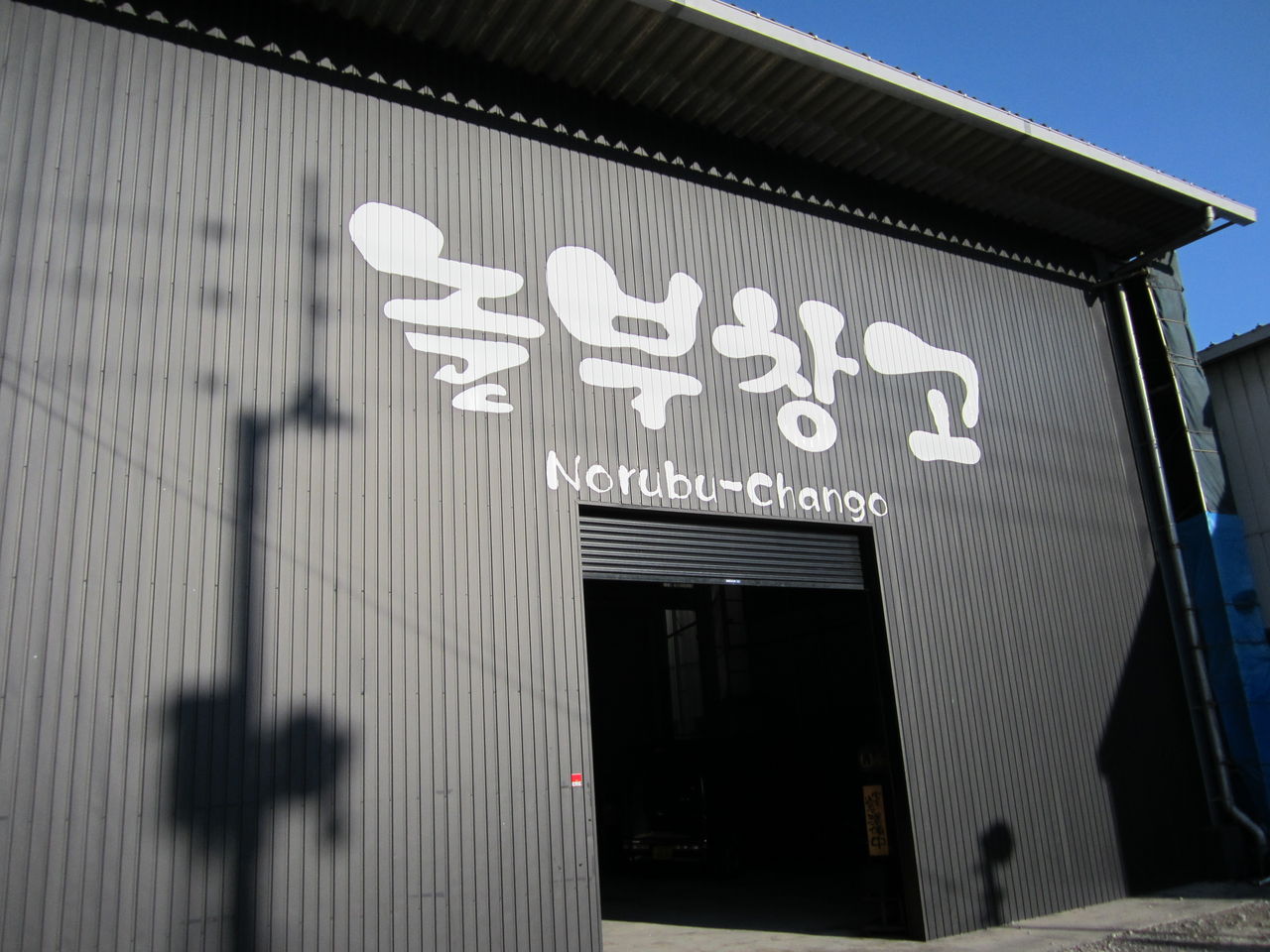 ノルブーチャンゴ 韓国料理 アリスおばさんの旅と思い出 ノルブーチャンゴ 韓国料理 アリスおばさんの旅と思い出