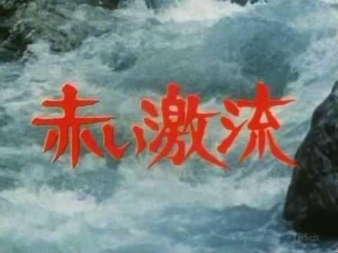 赤い激流 日々ところどころ