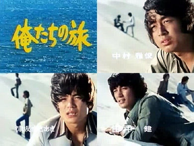 俺たちの旅 日々ところどころ 俺たちの旅 日々ところどころ