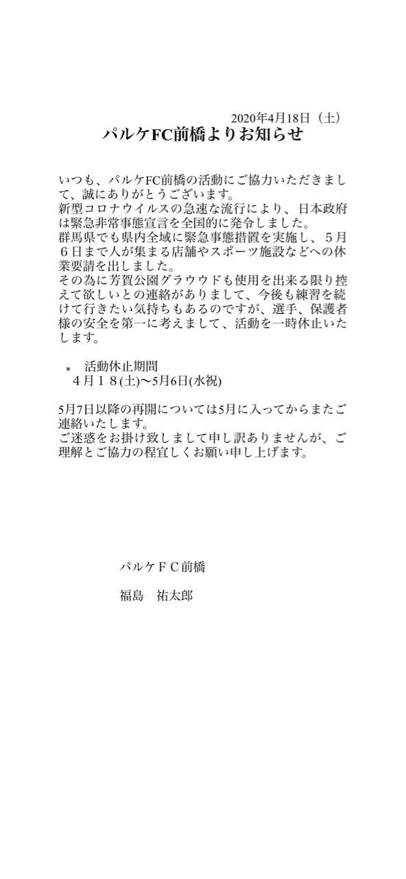 コロナウイルスによる活動一時休止のお知らせ パルケフットボールクラブ前橋 コロナウイルスによる活動一時休止のお知らせ パルケフットボールクラブ前橋