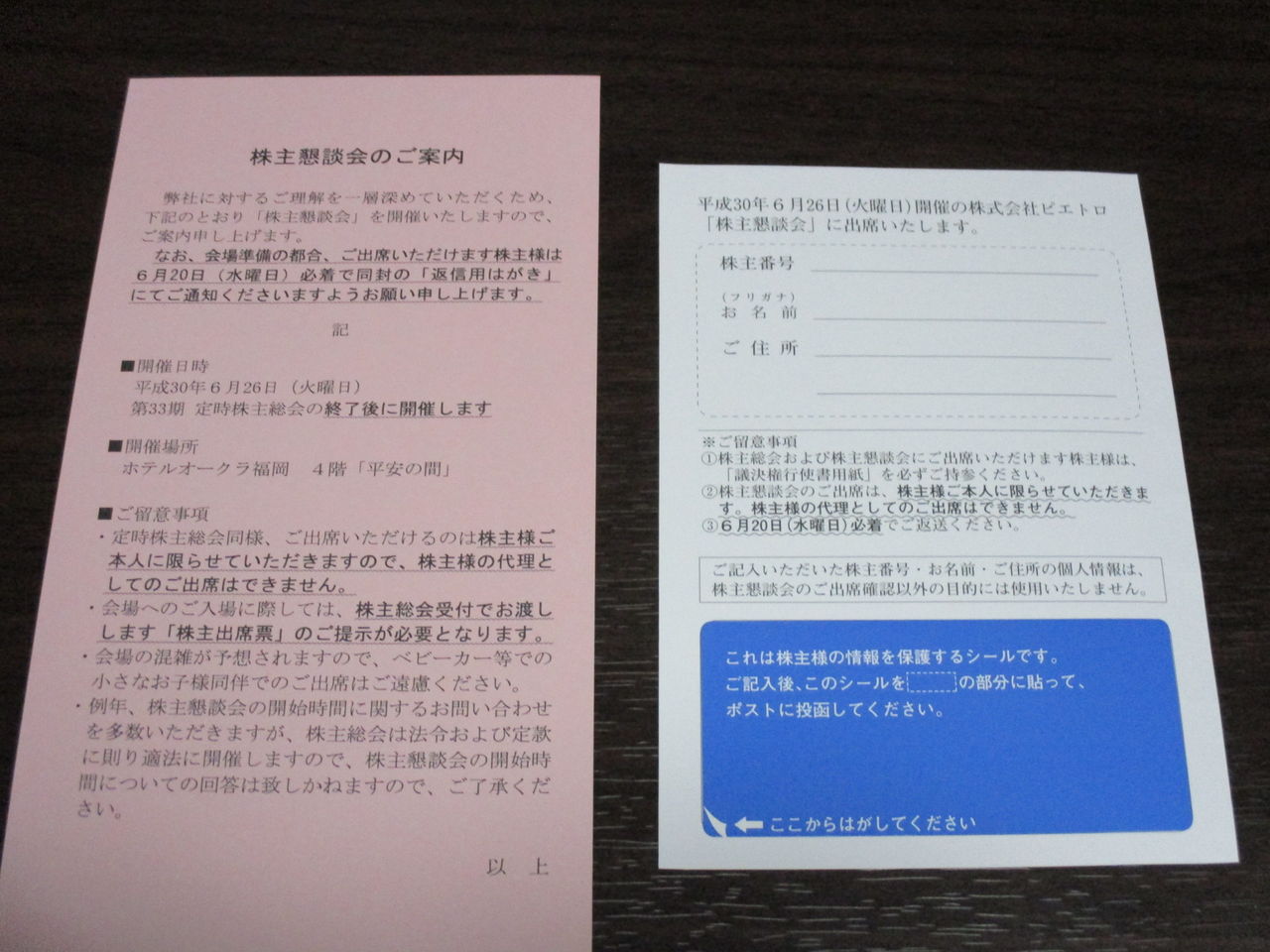 ピエトロから株主懇談会の案内がやってきた 株主優待がやってきた ピエトロから株主懇談会の案内がやってきた 株主優待がやってきた