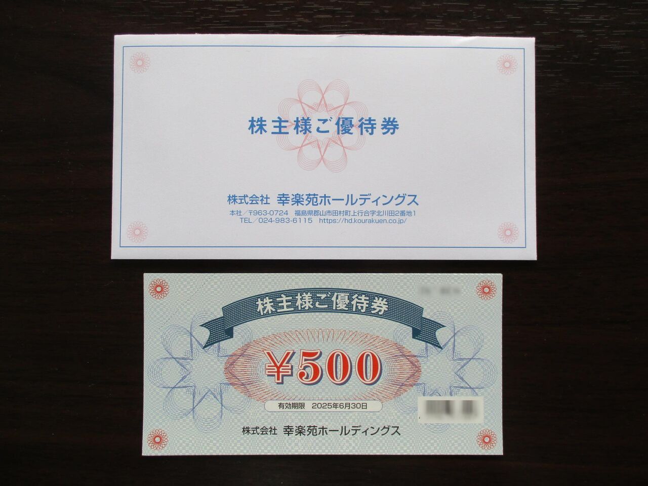 幸楽苑ホールディングスの株主優待がやってきた♪ : 株主優待が 
