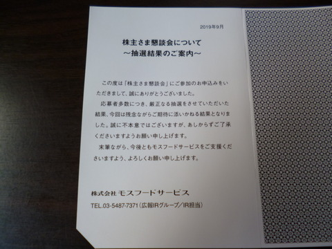 20190831モスフードサービス