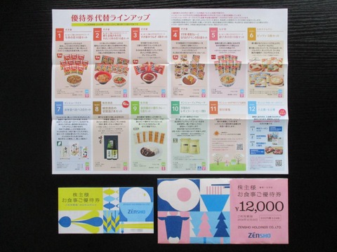 ゼンショー 株主優待券 4冊 12000円分 ゼンショー株主優待券4冊 ゼンショー 株主優待 12000円分 【公式通販