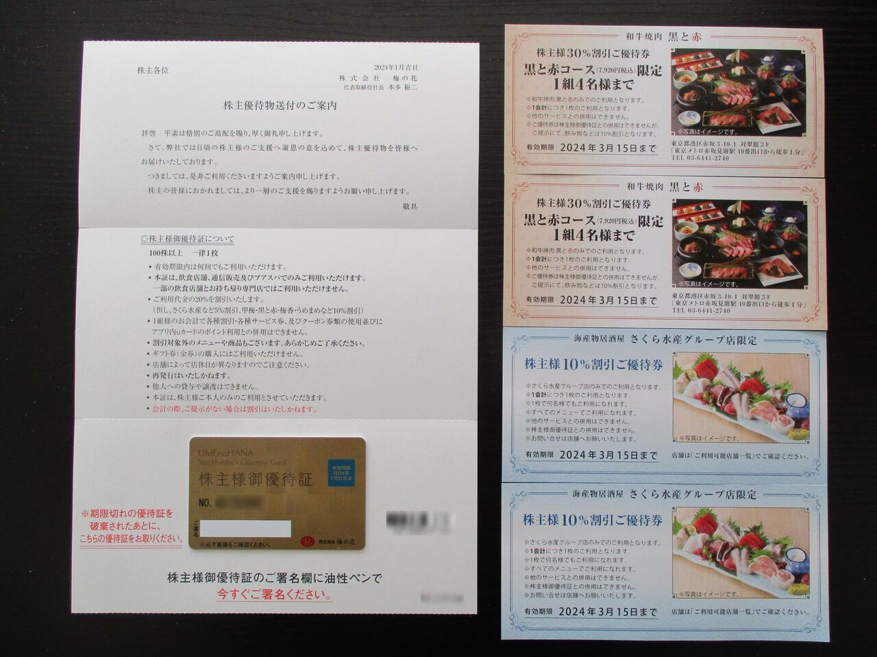 梅の花　株主優待 梅の花 株主優待カード