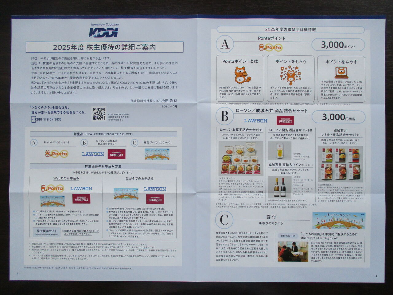 ＫＤＤＩの株主優待がやってきた♪（申込書） : 株主優待がやってきた♪