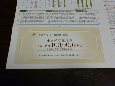 20200117ロングライフホールディング