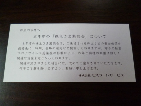 20200626モスフードサービス