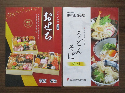 グルメ杵屋から株主優待販売の案内がやってきた♪ : 株主優待が