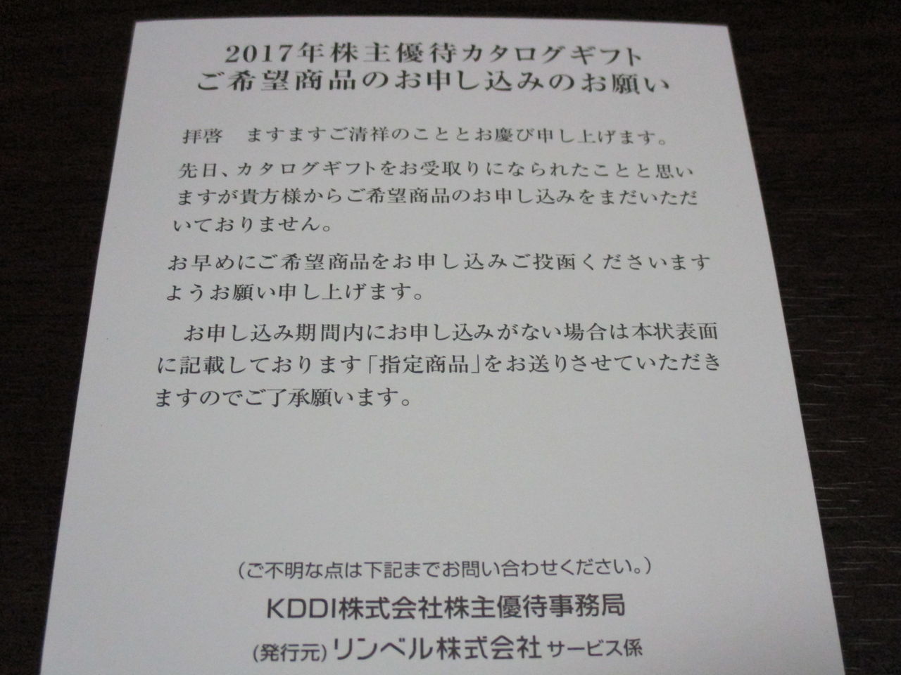 ｋｄｄｉから優待商品の申し込みを催促するハガキがやってきた 株主優待がやってきた