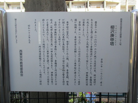 58柳沢庚申塔2
