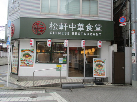 294松軒中華食堂