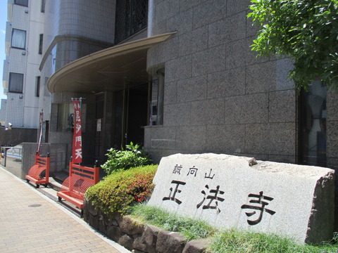 121-1正法寺１８
