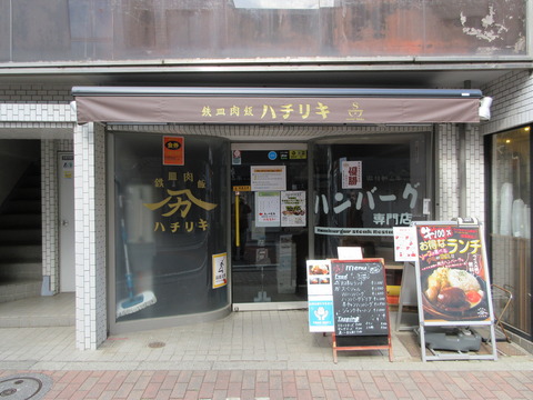 21鉄板肉飯ハチリキ