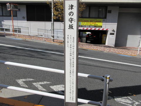 60津の守坂4