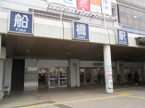 203船橋駅ゴール1