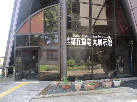 31第五福竜丸展示館７