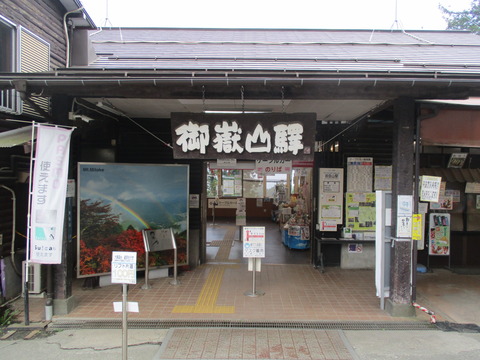 239御岳山駅ゴール