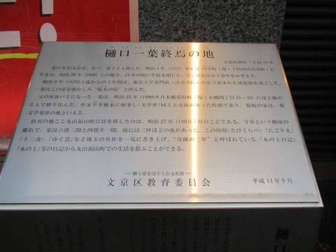 242樋口一葉終焉の地4