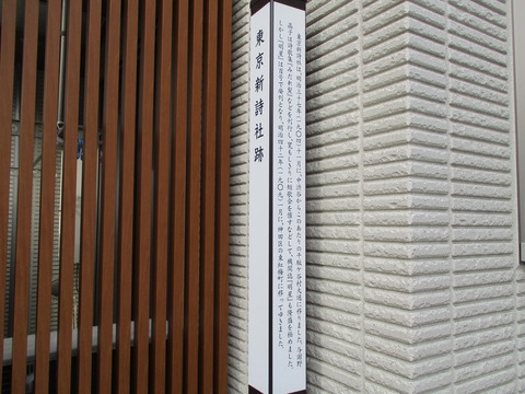 113東京新詩社跡2