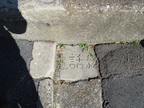 74地蔵橋跡3