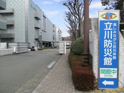 86立川防災館1