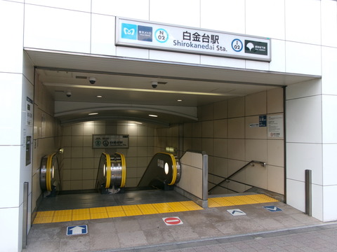 01白金台駅