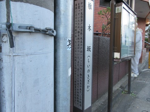 242椎木坂4