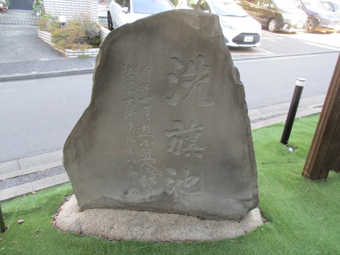 85旗洗池跡4