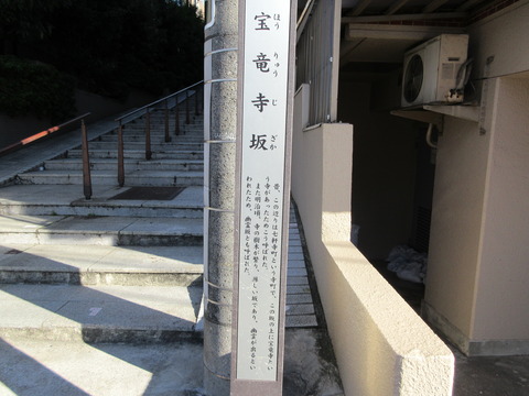 122宝竜寺坂3