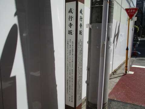 33戒行寺坂2