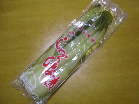 197しゃくし菜漬1