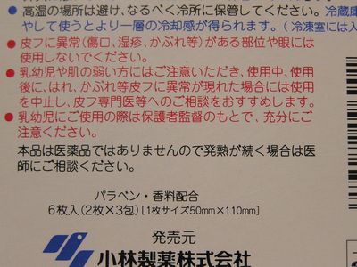 熱さまシートを眼に貼ってはいけない partsの工房日記 熱さまシートを眼に貼ってはいけない partsの工房日記