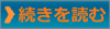 続きを読む