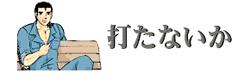 うたないか