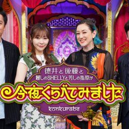 【悲報】指原莉乃さん出演「今夜くらべてみました」が来春打ち切り