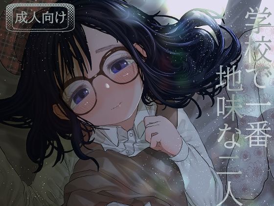 中出しエロ漫画 学校で一番地味な二人が付き合ってからの話3