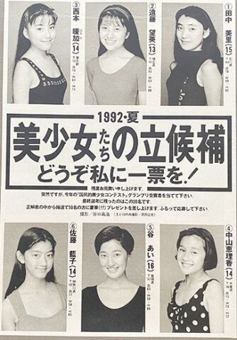 1992・夏 美少女たちの立候補 米倉涼子 田中美里 佐藤藍子 谷あい 鈴木紗理奈 : ノビ速