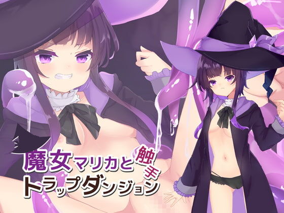 魔女マリカと触手トラップダンジョン　セーブデータ