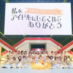 荻野由佳（22）「青春の全てがNGT48」「アイドルにしてくれてありがとう！」