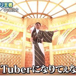 【悲報】R1王者芸人「VTuberは萌え系の声で媚びるだけ。顔バレで人気ガタ落ち。声優崩れの大富豪」