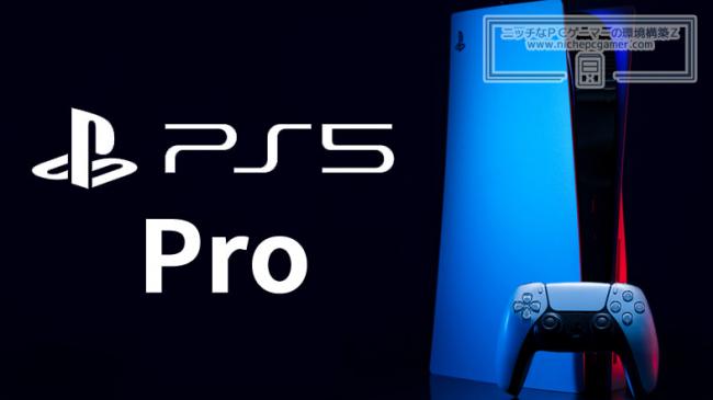 【速報】『PS5 Pro』のリーク動画が話題に→ソニーに著作者削除され本物の可能性が高まる