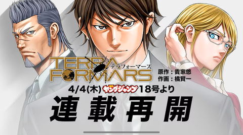 【祝】「テラフォーマーズ」、ついに連載再開！！4月4日(木)より週刊ヤングジャンプで再始動！！！