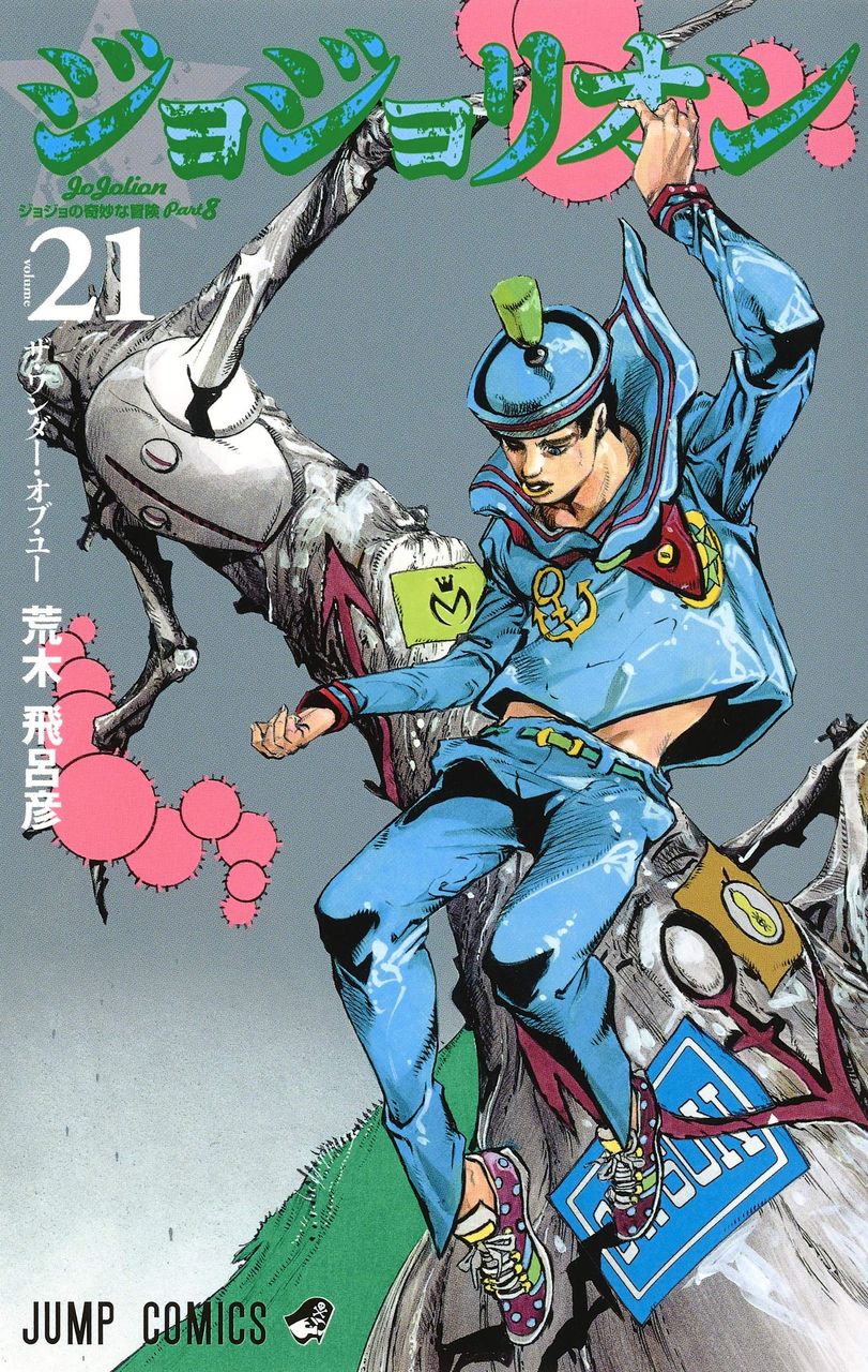 ジョジョの奇妙な冒険 って 9部の出来で作品の命運が決まるよね ジャンプ ま ジョジョの奇妙な冒険 って 9部の出来で作品の命運が決まるよね ジャンプ ま