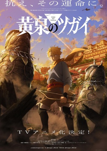 【速報】ハガレン作者の「黄泉のツガイ」、アニメ化決定！！いい加減 高橋留美子越えたろｗｗｗｗ