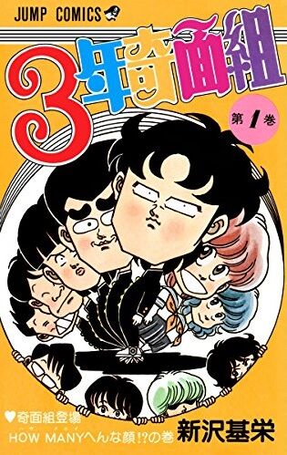 奇面組 (2)