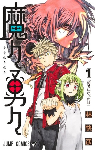 【悲報】少年ジャンプ「魔々勇々」、物語もクライマックスで打ち切り確定か…！？