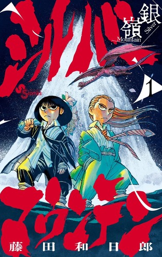 「シルバーマウンテン」作者・藤田和日郎先生、とんでもない理由で漫画を描いていた事が判明するｗｗｗｗ